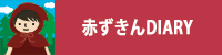 赤ずきんDIARY