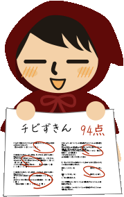 テスト94点!