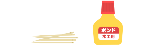 爪楊枝と木工用ボンド
