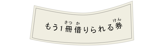 もう1冊借りられる券