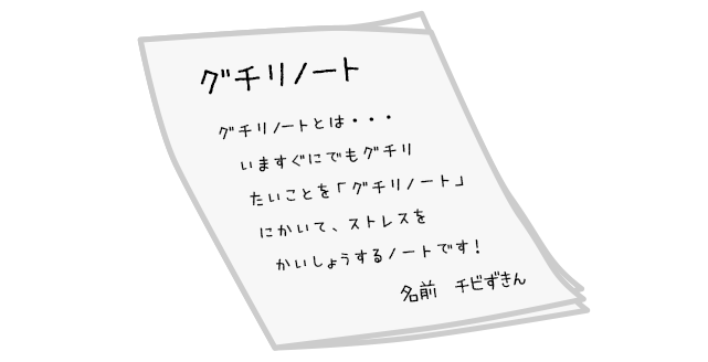 グチリノート