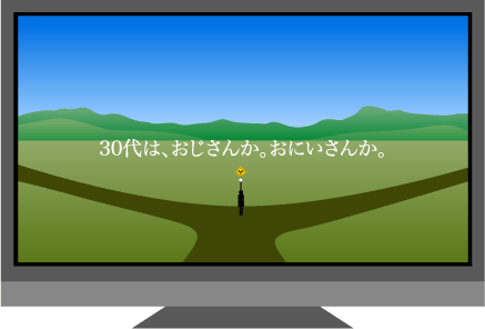 30代は、おじさんか。おにいさんか。