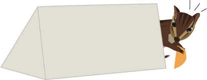 リスがはみ出る