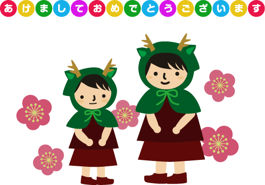 あけましておめでとうございます