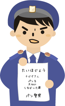 パン警察の刑事さん