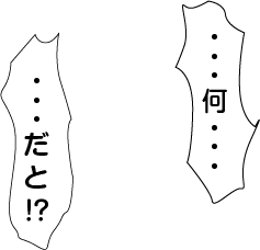 なん・・・だと？