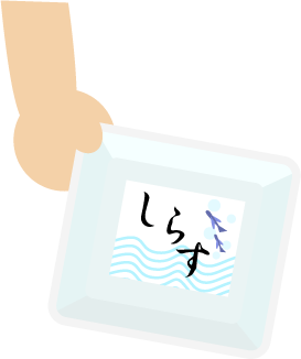 しらす