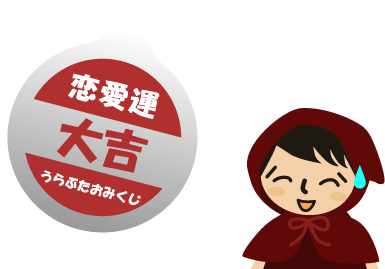 占い：恋愛運大吉