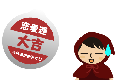 占い：恋愛運大吉