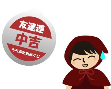 友達運：中吉