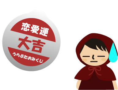 占い：恋愛運大吉