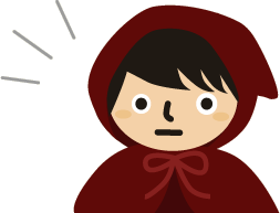 まさか！