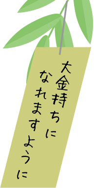 大金持ちになれますように