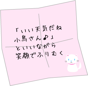 「いい天気だね小鳥さん♪」といいながら笑顔でふりむく