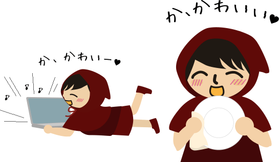 か、かわいい♪