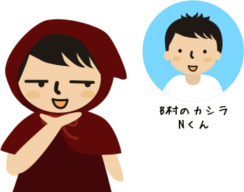 B村のカシラなんて、すぐやっつけられそう