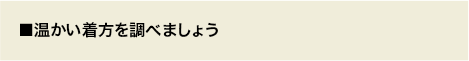■温かい着方を調べましょう