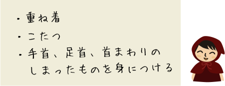 ・重ね着・こたつ・手首、足首、首まわりのしまったものを身につける