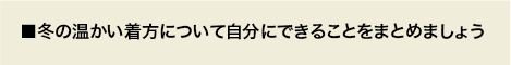 ■冬の温かい着方について自分にできることをまとめましょう