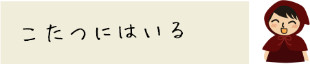こたつにはいる