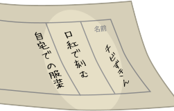 口紅で刻む