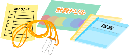 冬休みの宿題／計算ドリル／漢字の書き取り／なわとび