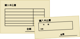 集金袋とか、申込書とか