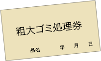 粗大ゴミシール