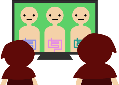 テレビを見てる