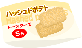 ハッシュドポテト
