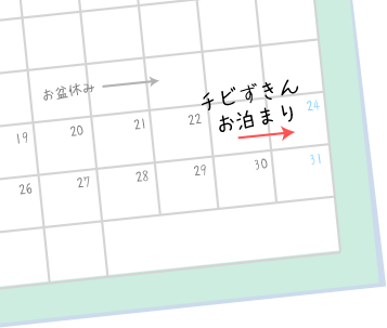 夏休みの終わりにお泊まり予定