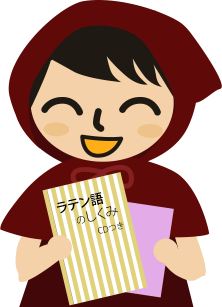 ラテン語のしくみ