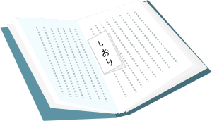 「しおり」って書いた紙がはさんである