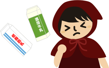 濃厚牛乳か低脂肪乳か