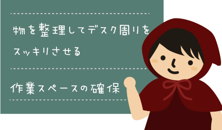 デスク周りの改善目標