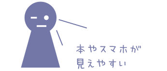 本やスマホが見えやすい距離