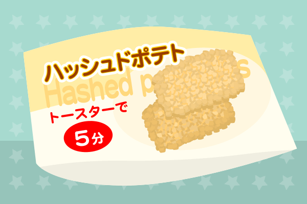 ハッシュドポテト