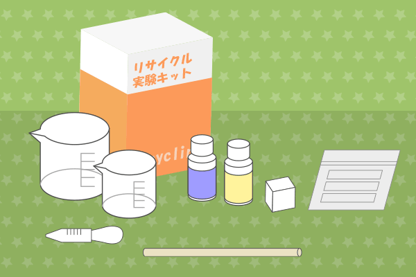 リサイクル実験キットのイラスト